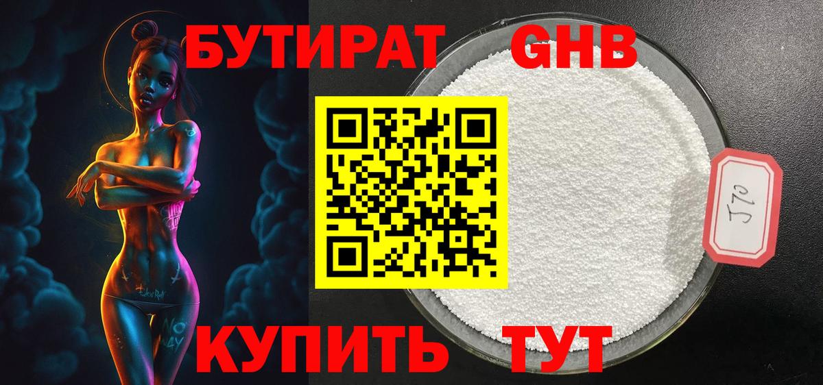 Бутират  Вход с VPN  Кунгур  БУТИРАТ бутандиол 