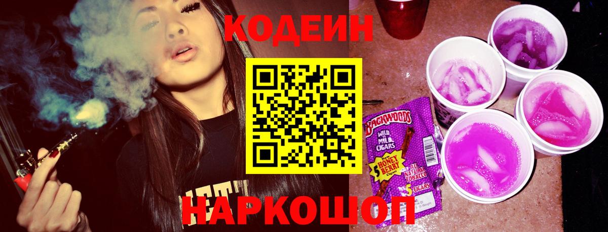 Кодеин Purple Drank Кунгур